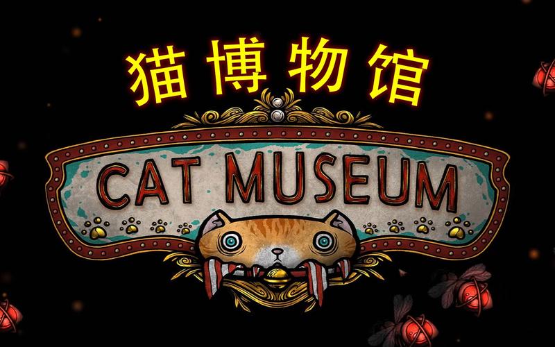 猫博物馆游戏下载官方版本_猫博物馆手机版安卓苹果下载