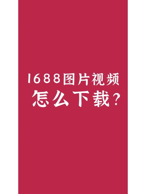 1688工业品软件下载安卓版_官方手机app下载_1688工业品软件电脑PC端最新版本