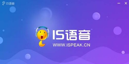 IS语音官方下载安卓版_IS语音手机app官方下载_IS语音电脑PC端最新版本