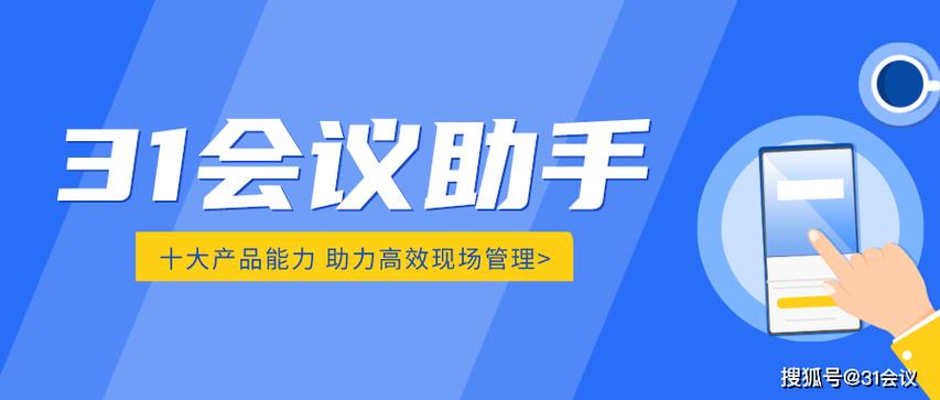 31会议助手下载安卓版_官方手机app下载_31会议助手电脑PC端最新版本