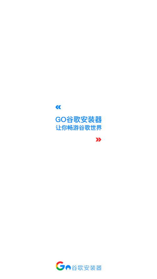 Go谷歌安装器下载安卓版_官方手机app下载_Go谷歌安装器电脑PC端最新版本