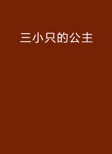 三小只僵尸游戏时间4下载_三小只僵尸游戏时间4官网下载_安卓苹果app