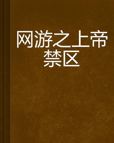 上帝禁区游戏下载_上帝禁区官方下载_安卓苹果手机app