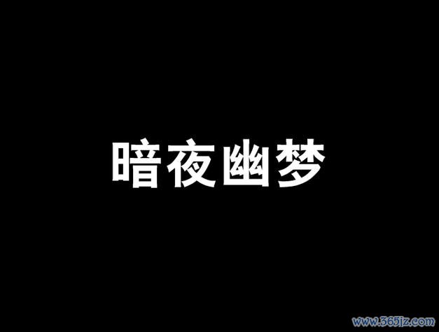 暗夜文学软件下载安卓版_官方手机app下载_暗夜文学软件电脑PC端最新版本